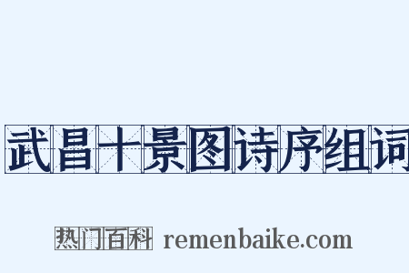 武昌十景图诗序组词是什么意思的图片